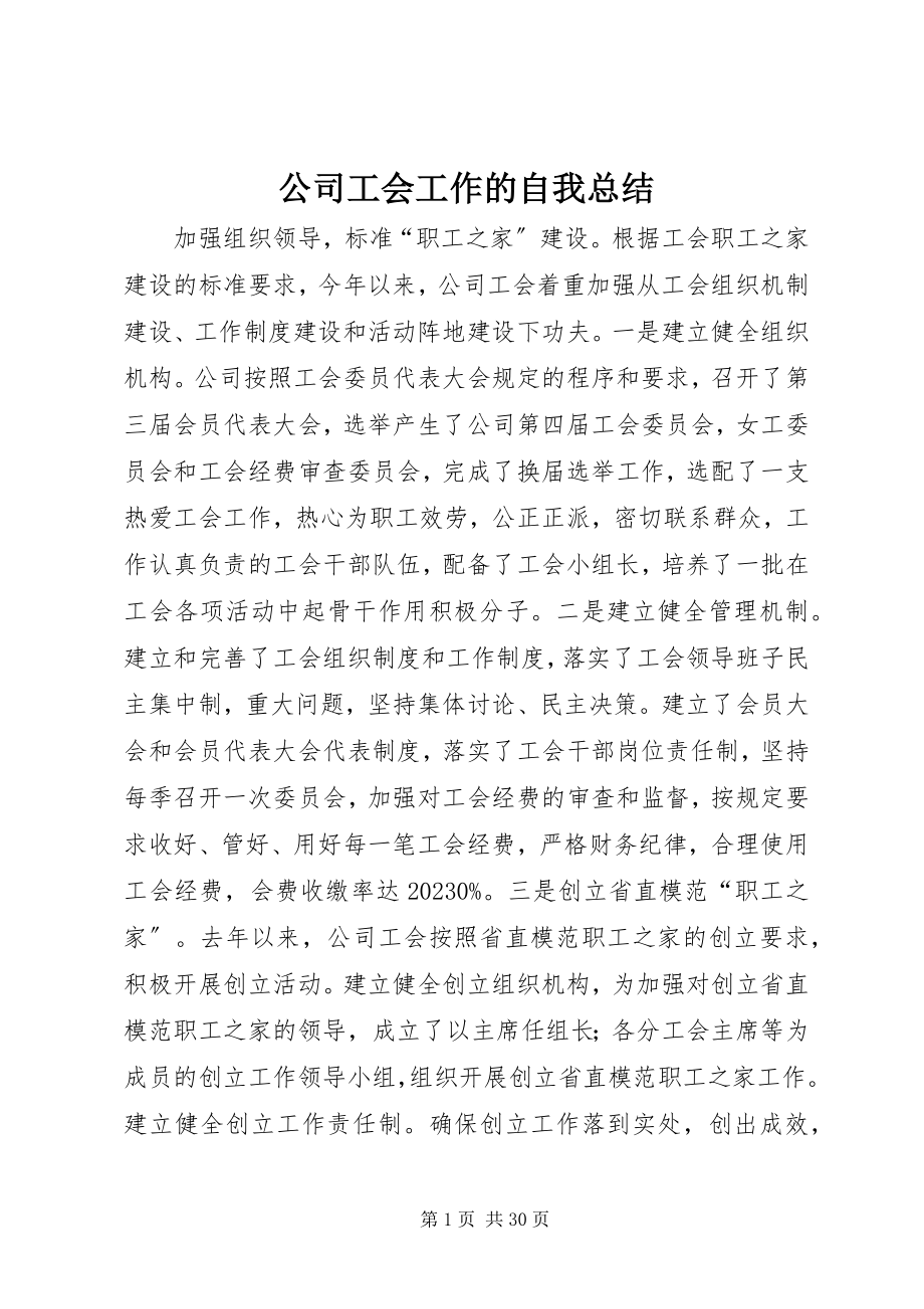 2023年公司工会工作的自我总结.docx_第1页