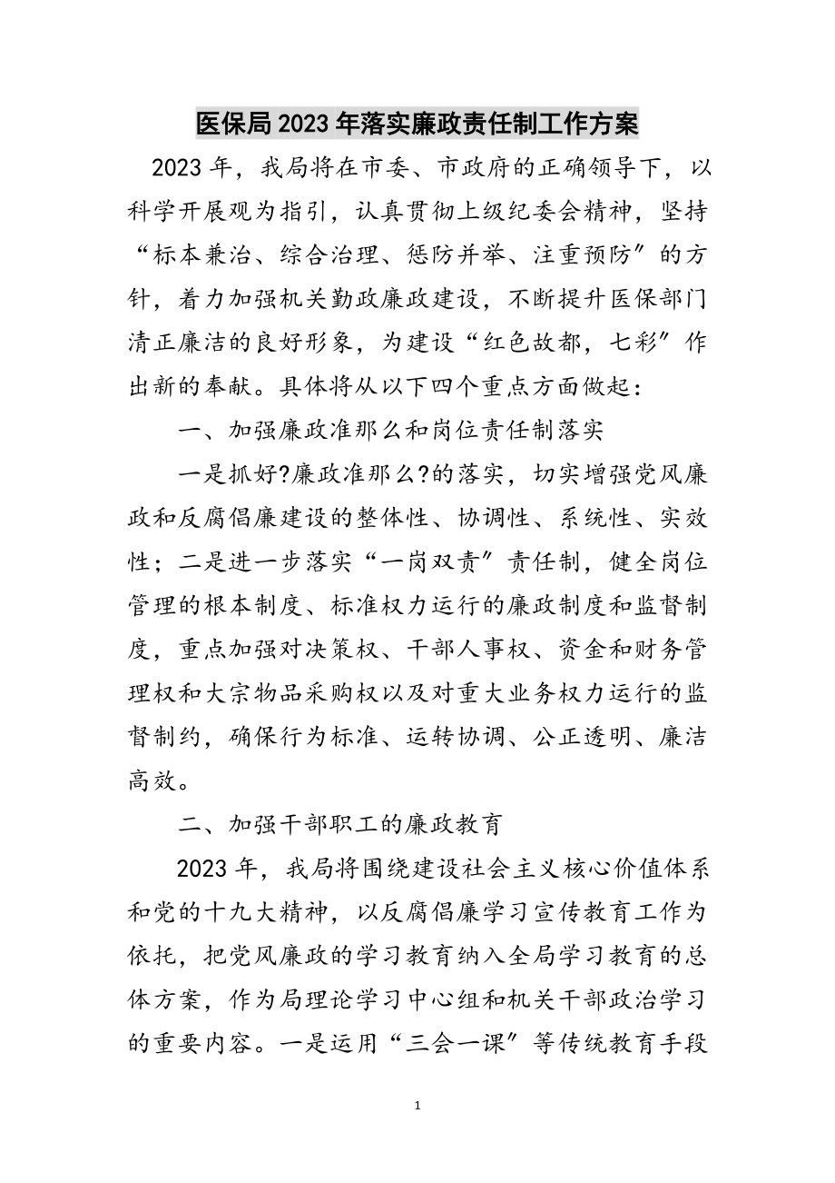 2023年医保局年落实廉政责任制工作计划范文.doc_第1页