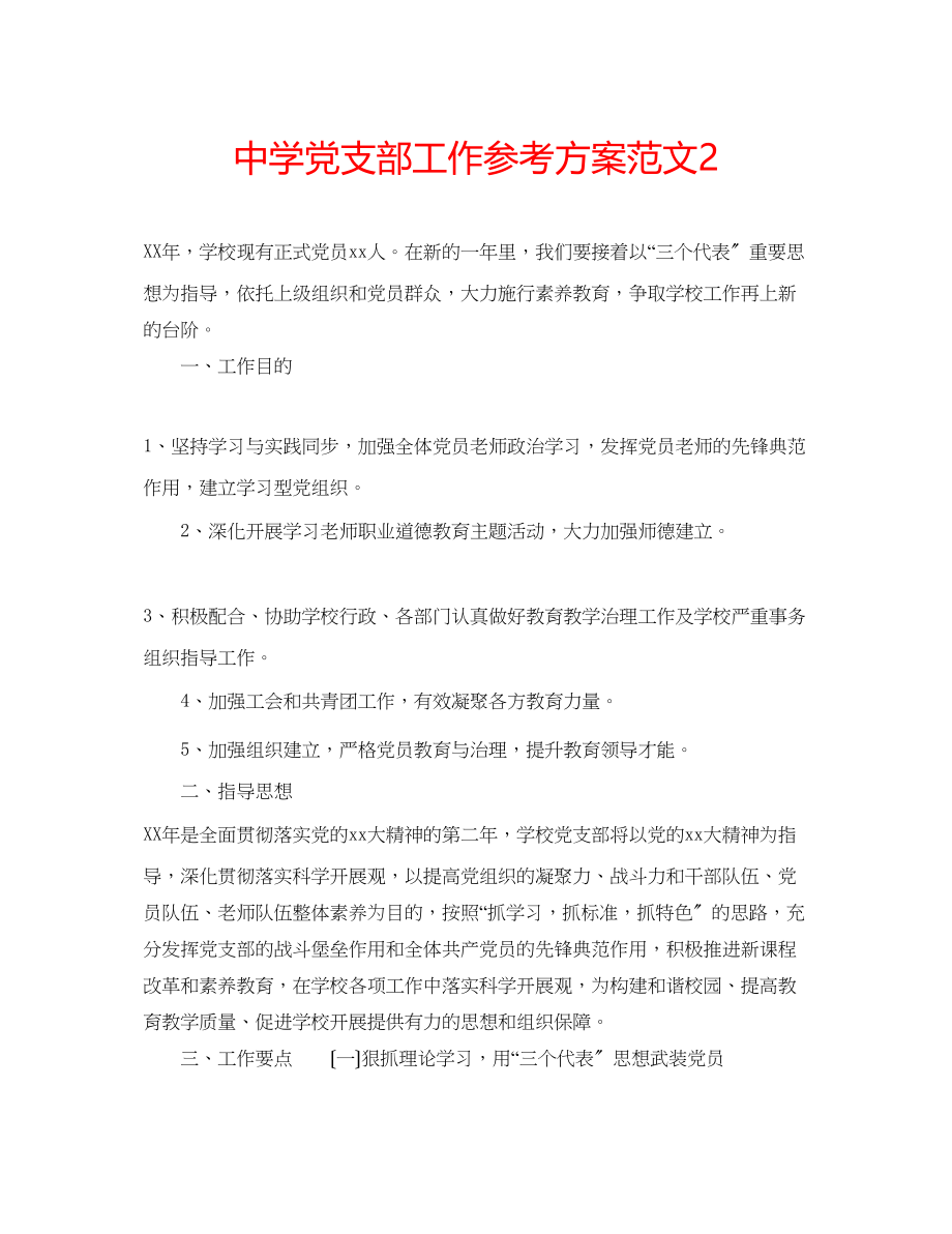 2023年中学党支部工作计划范文2.docx_第1页