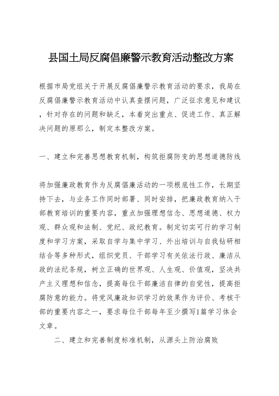 2023年县国土局反腐倡廉警示教育活动整改方案.doc_第1页