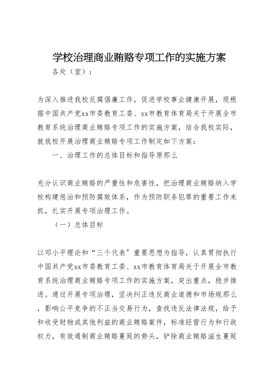 2023年学校治理商业贿赂专项工作的实施方案 9新编.doc_第1页