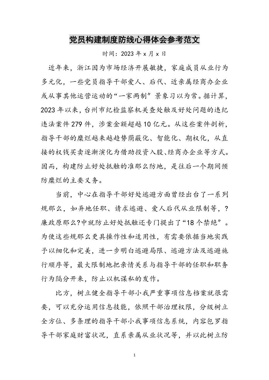 2023年党员构建制度防线心得体会参考范文.doc_第1页