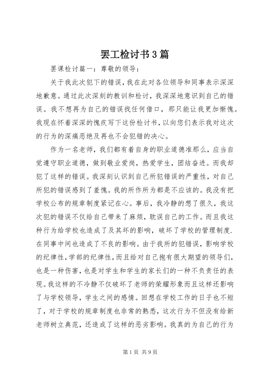 2023年罢工检讨书3篇.docx_第1页