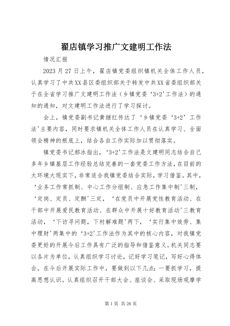 2023年翟店镇学习推广文建明工作法.docx_第1页