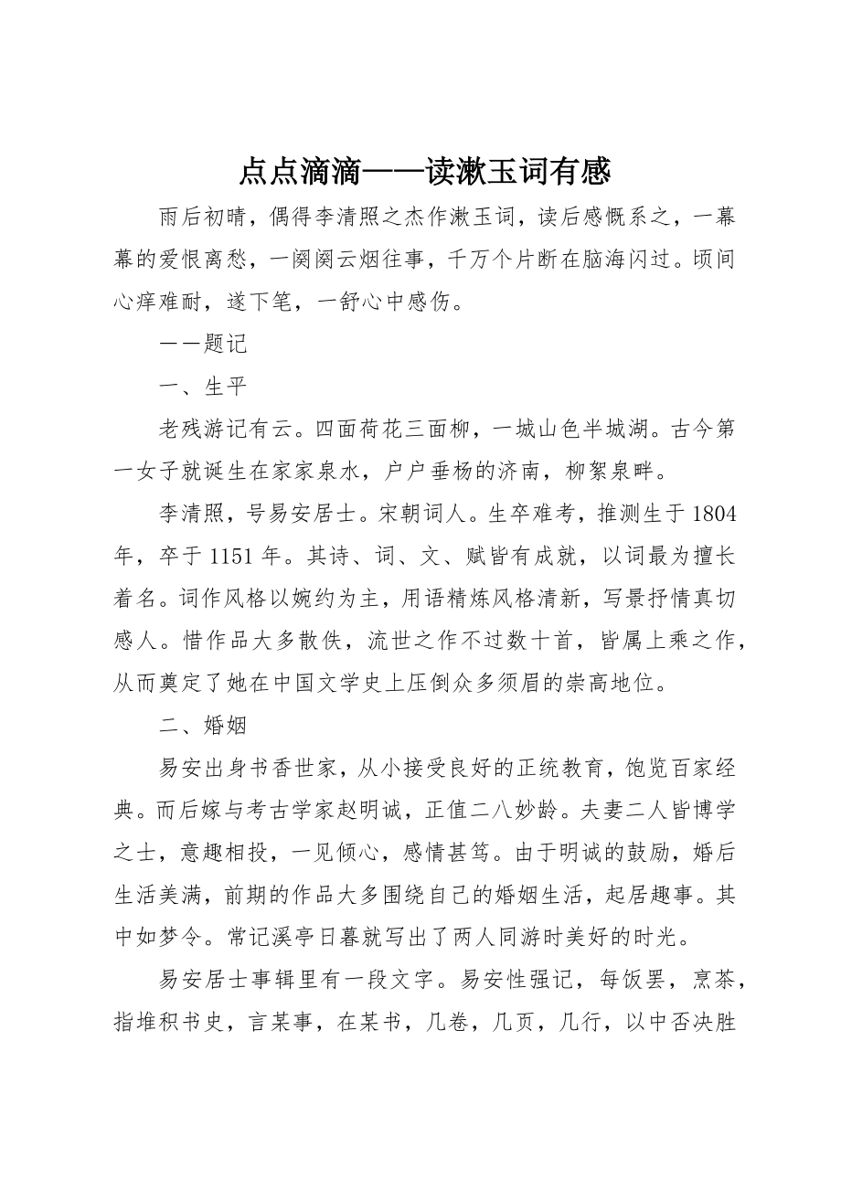 2023年点点滴滴读《漱玉词》有感新编.docx_第1页