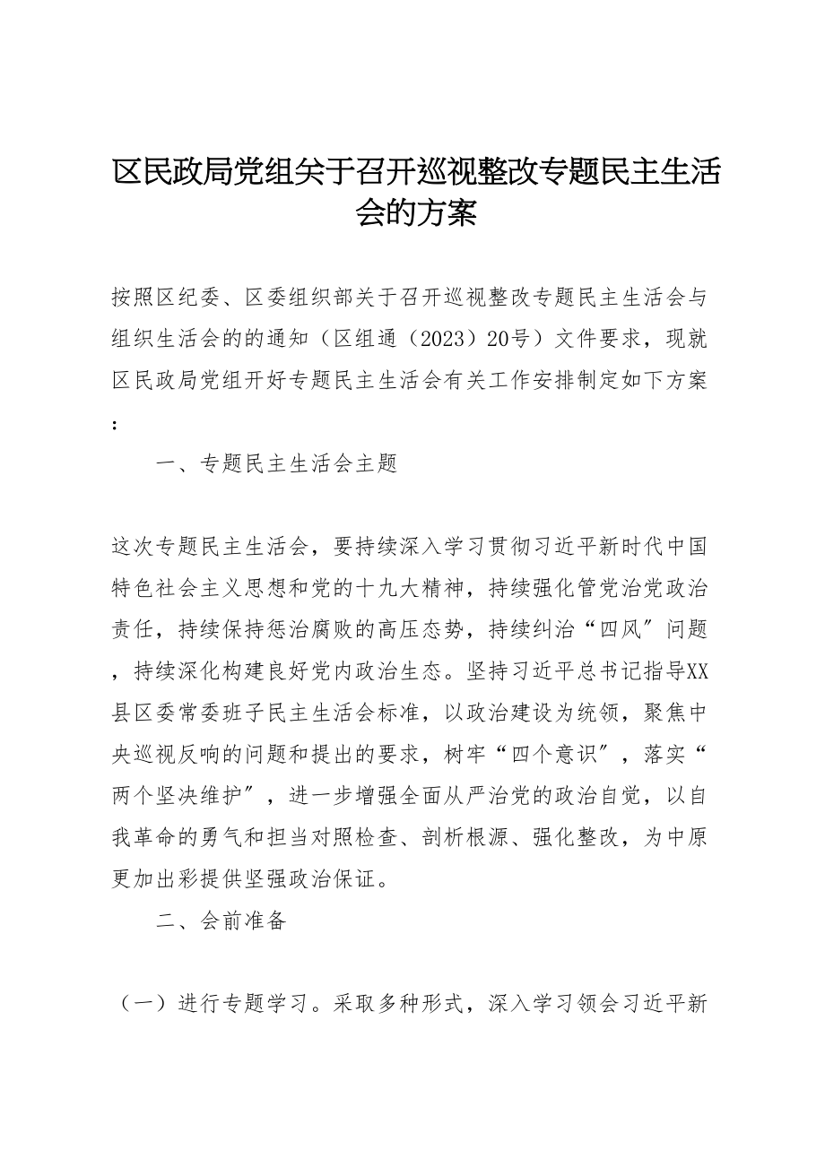 2023年区民政局党组关于召开巡视整改专题民主生活会的方案.doc_第1页