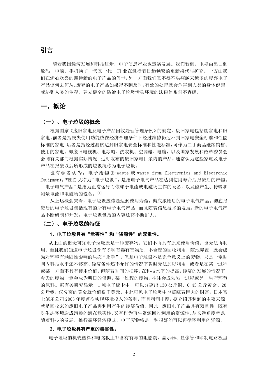 电子垃圾污染环境防治的法律问题研究环境工程专业.doc_第3页