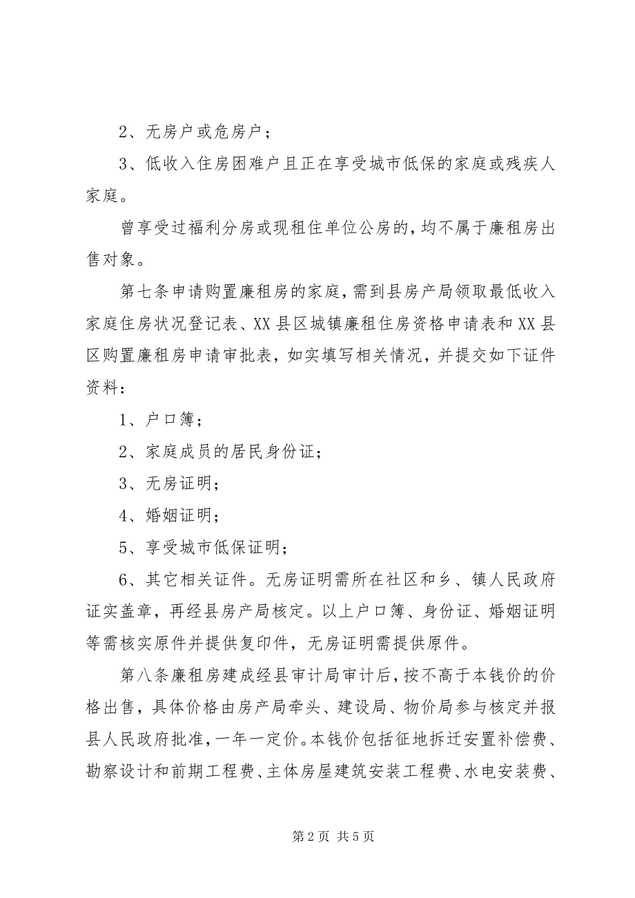 2023年廉租房出售管控实行方案.docx_第2页