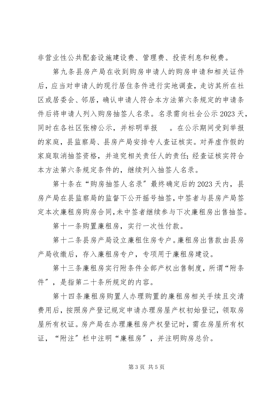 2023年廉租房出售管控实行方案.docx_第3页