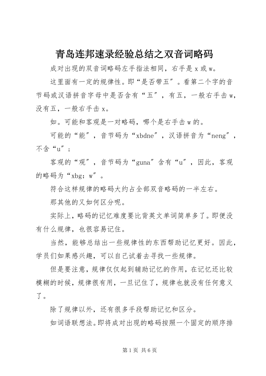 2023年青岛连邦速录经验总结之双音词略码.docx_第1页