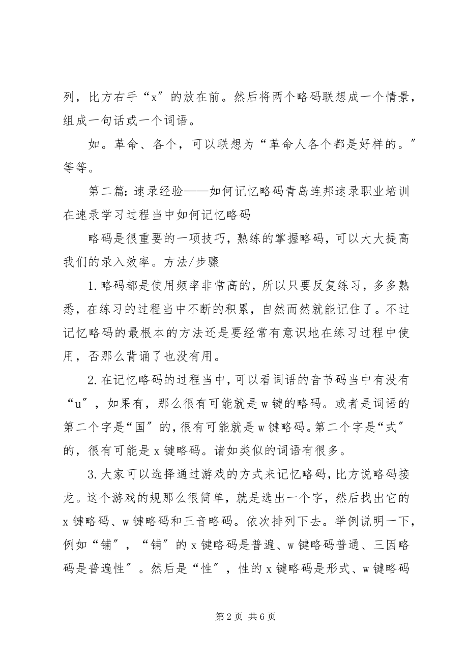 2023年青岛连邦速录经验总结之双音词略码.docx_第2页