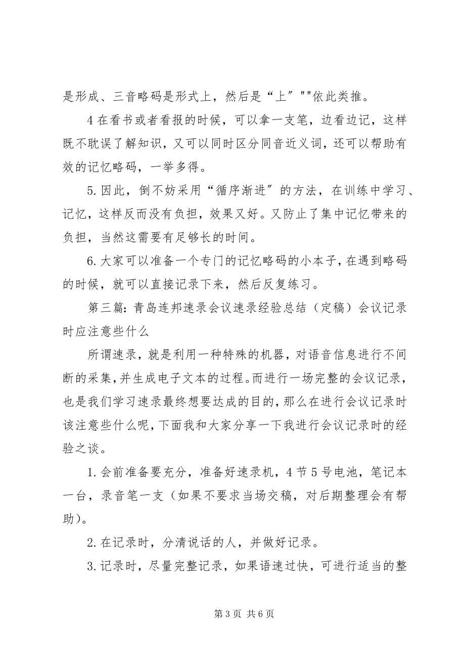 2023年青岛连邦速录经验总结之双音词略码.docx_第3页