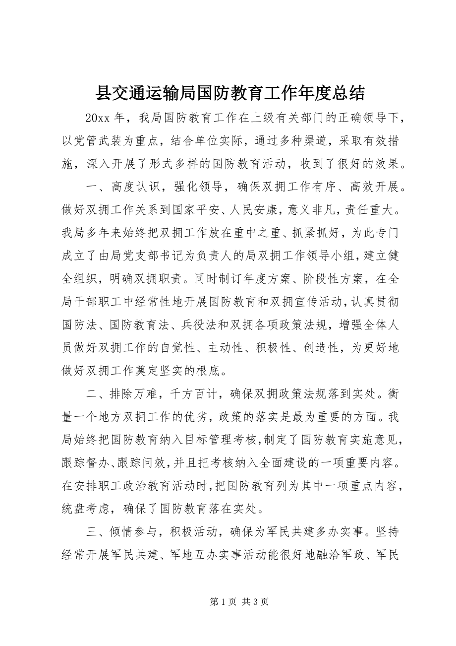 2023年县交通运输局国防教育工作年度总结.docx_第1页