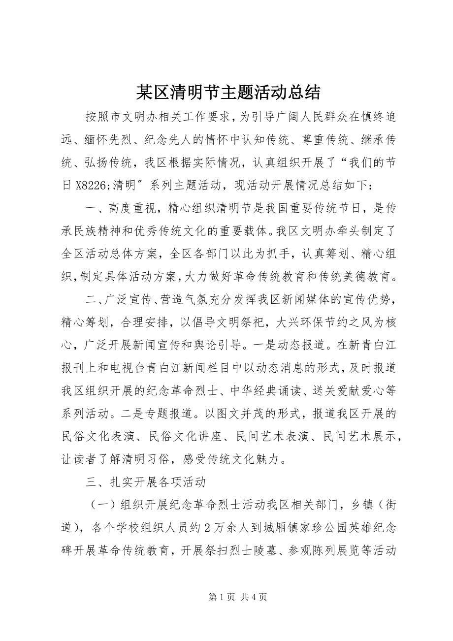 2023年xx区清明节主题活动总结.docx_第1页