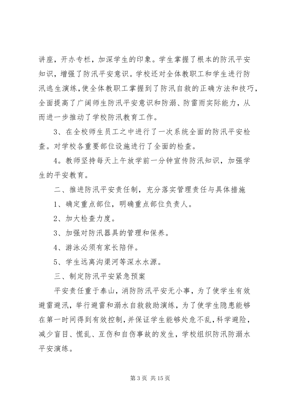 2023年学校防汛工作总结推荐5篇.docx_第3页