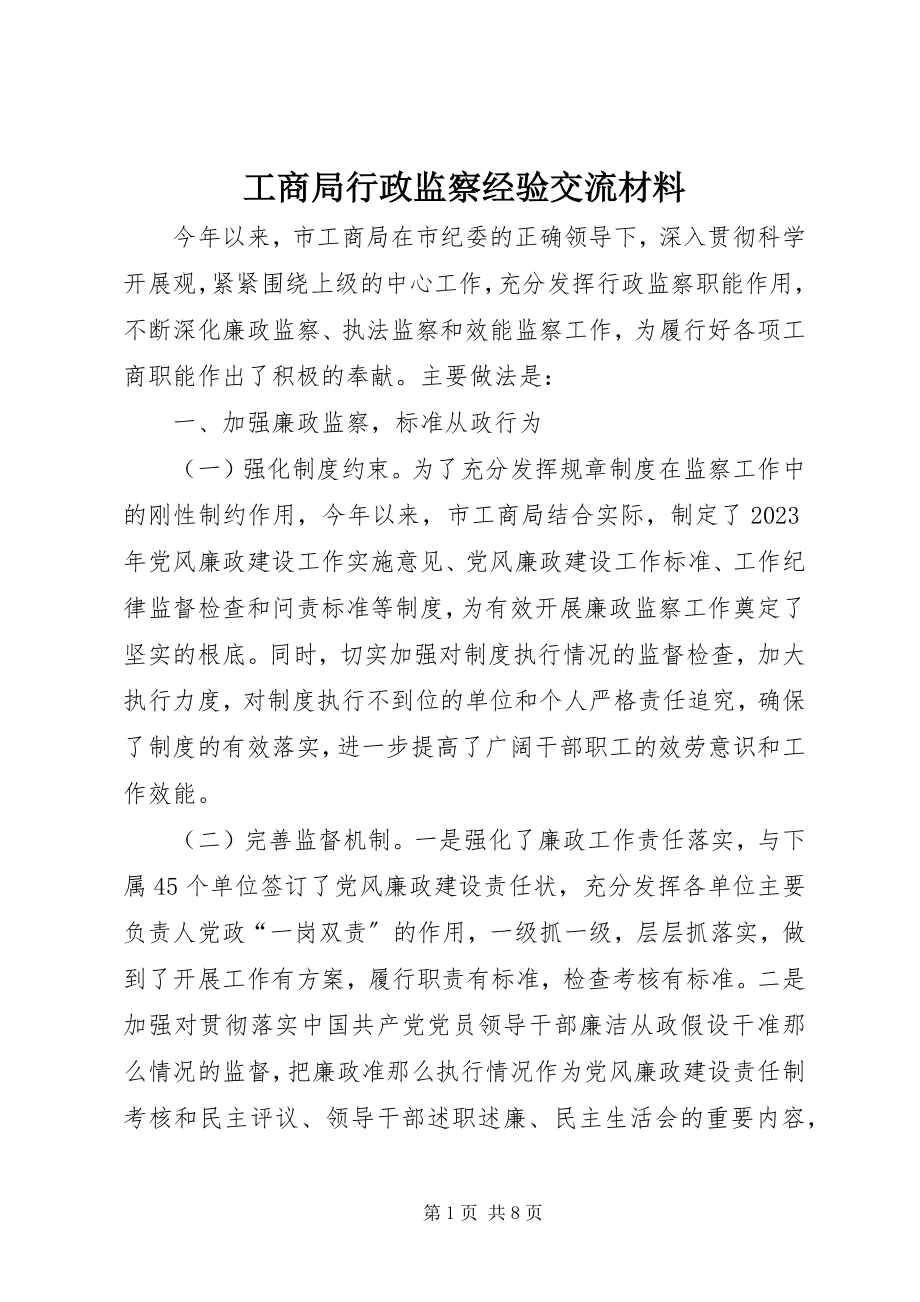 2023年工商局行政监察经验交流材料.docx_第1页