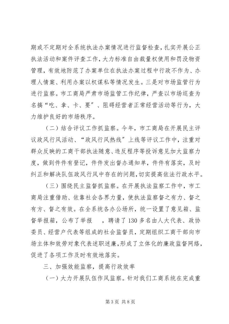 2023年工商局行政监察经验交流材料.docx_第3页