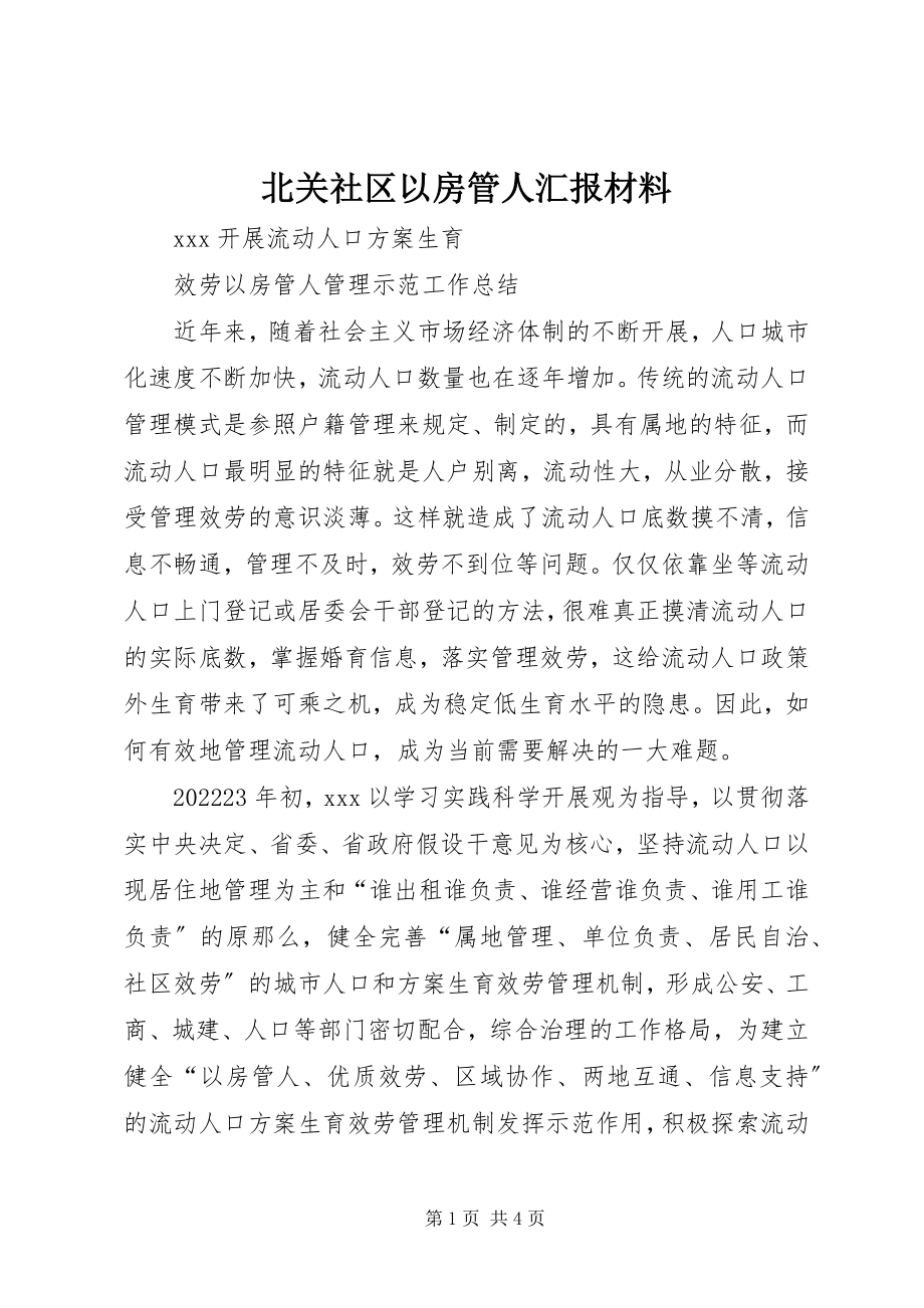 2023年北关社区以房管人汇报材料新编.docx_第1页