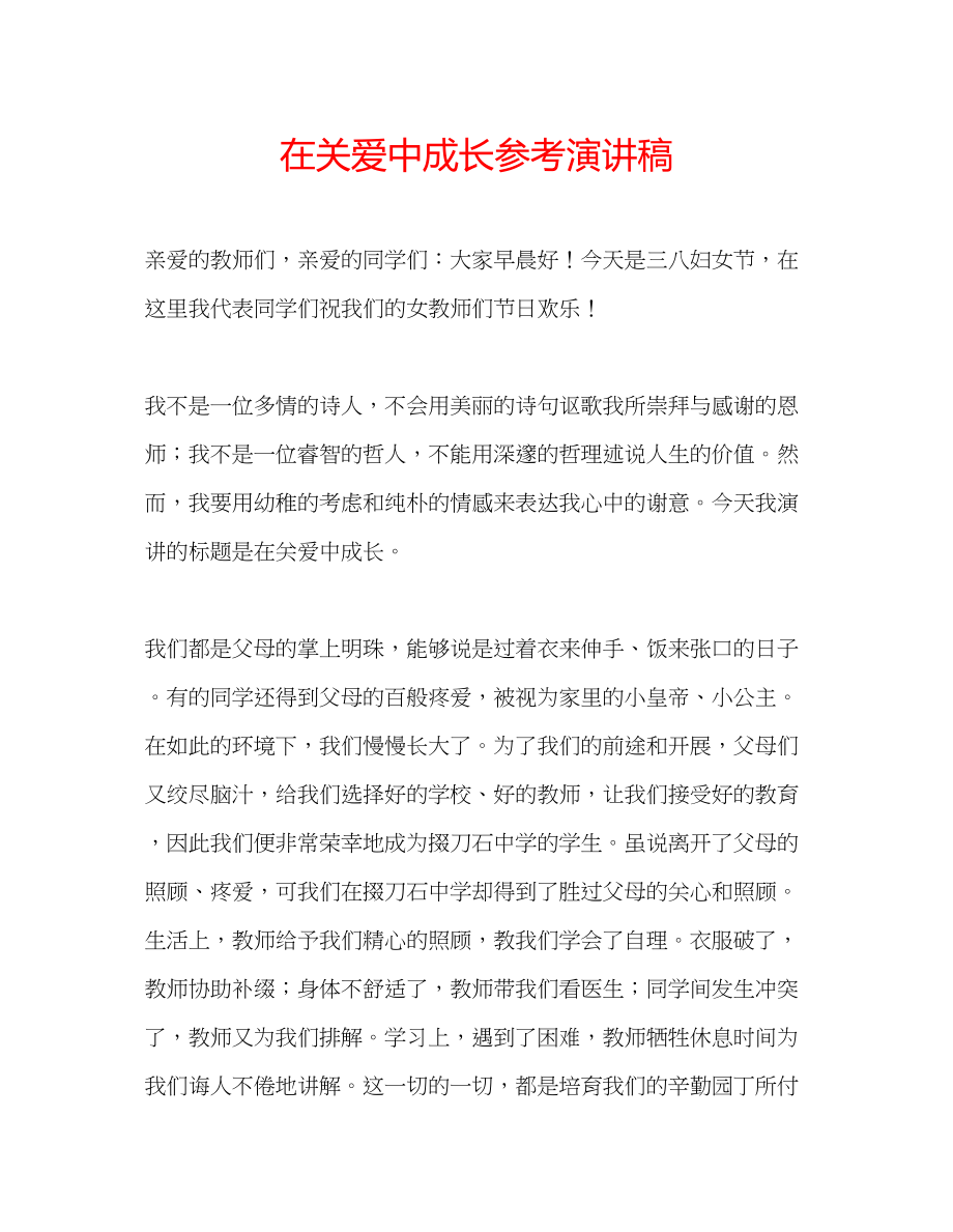 2023年在关爱中成长演讲稿.docx_第1页