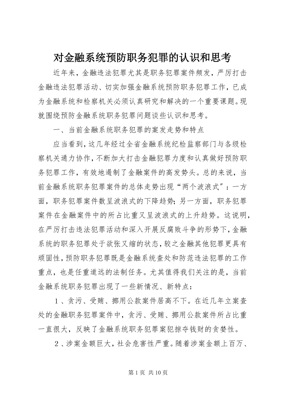 2023年对金融系统预防职务犯罪的认识和思考.docx_第1页