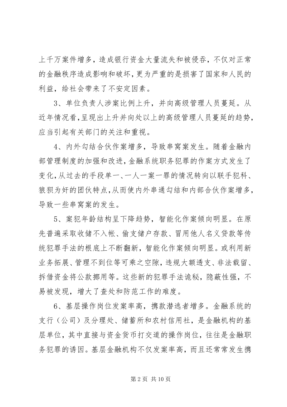 2023年对金融系统预防职务犯罪的认识和思考.docx_第2页