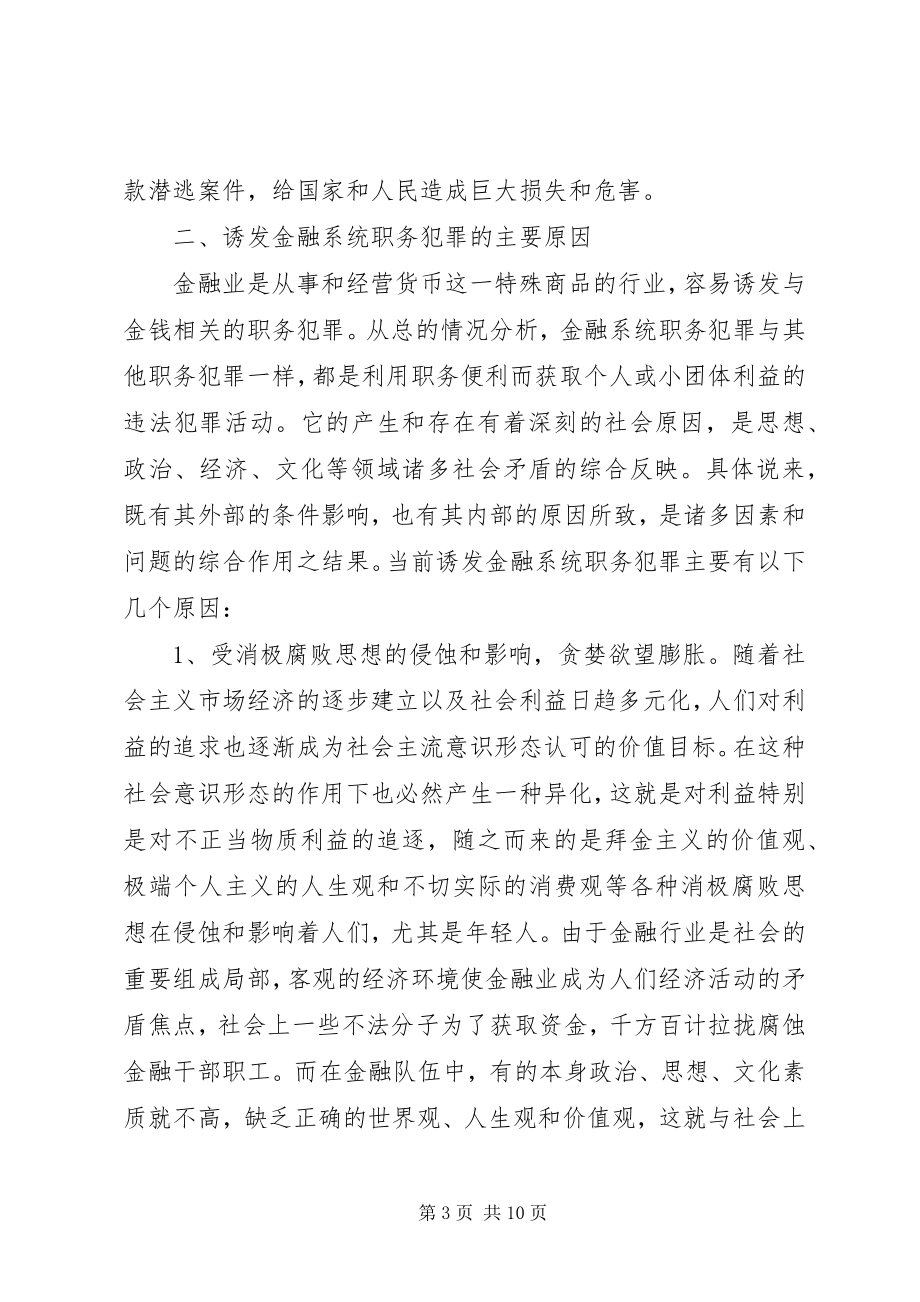 2023年对金融系统预防职务犯罪的认识和思考.docx_第3页