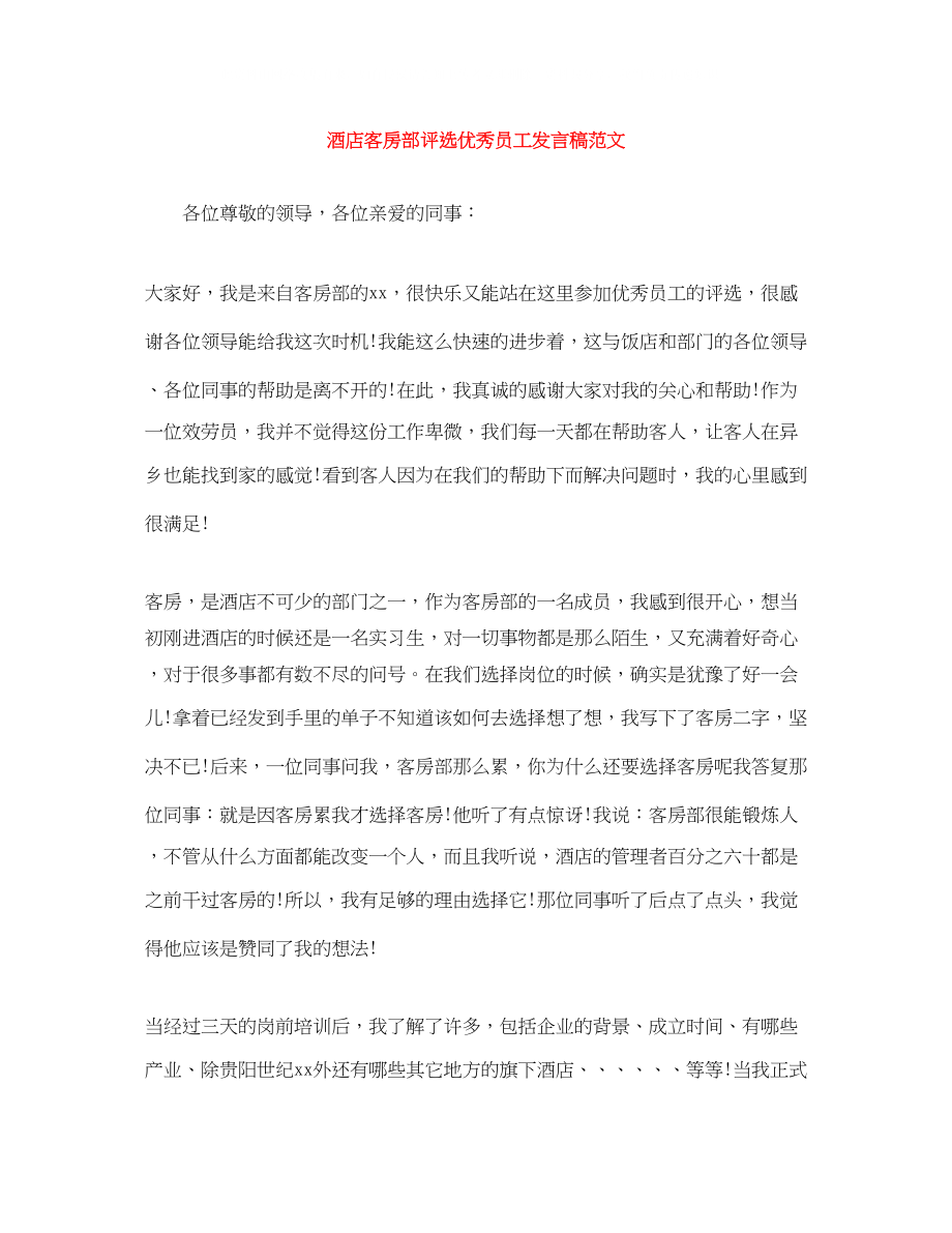 2023年酒店客房部评选优秀员工发言稿范文.docx_第1页