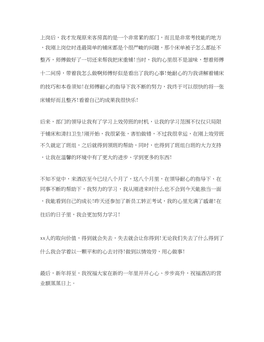 2023年酒店客房部评选优秀员工发言稿范文.docx_第2页