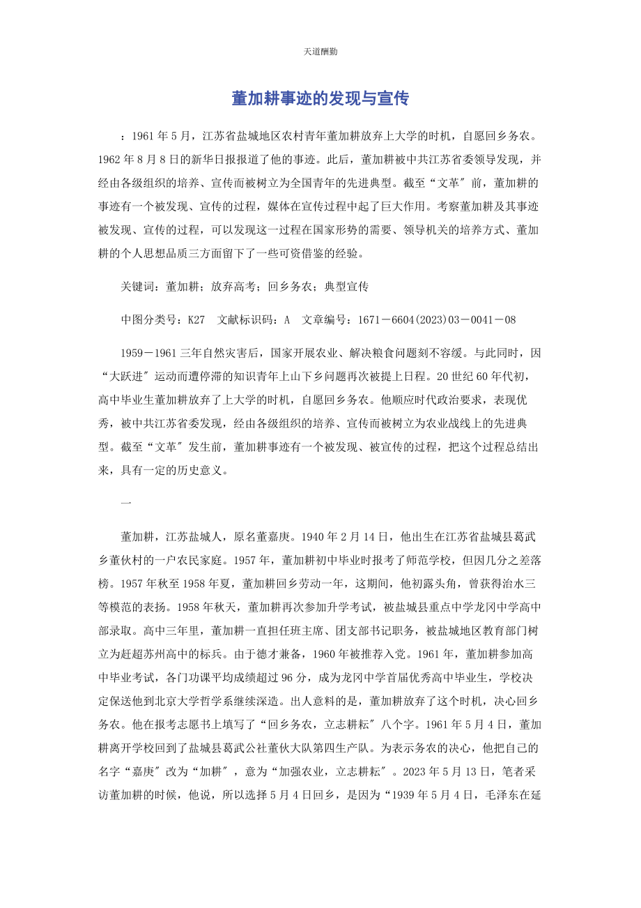 2023年董加耕事迹的发现与宣传范文.docx_第1页