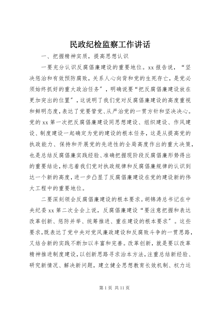 2023年民政纪检监察工作致辞.docx_第1页