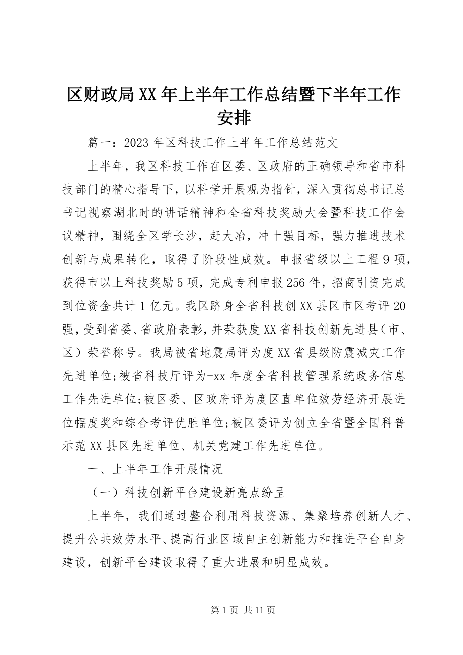 2023年区财政局上半年工作总结暨下半年工作安排.docx_第1页