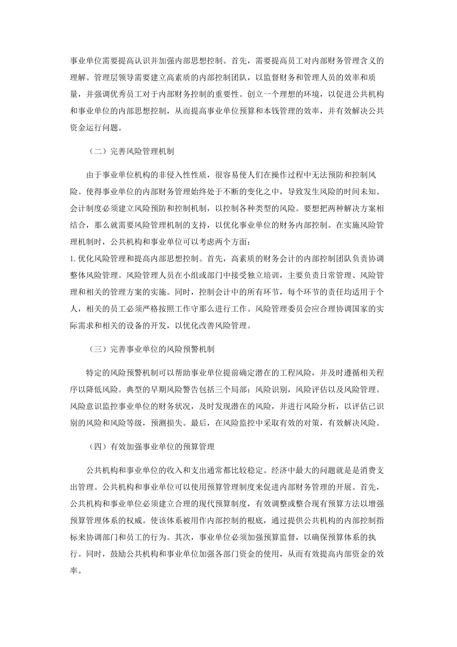 2023年新会计制度下事业单位财务会计的内部控制.docx_第2页