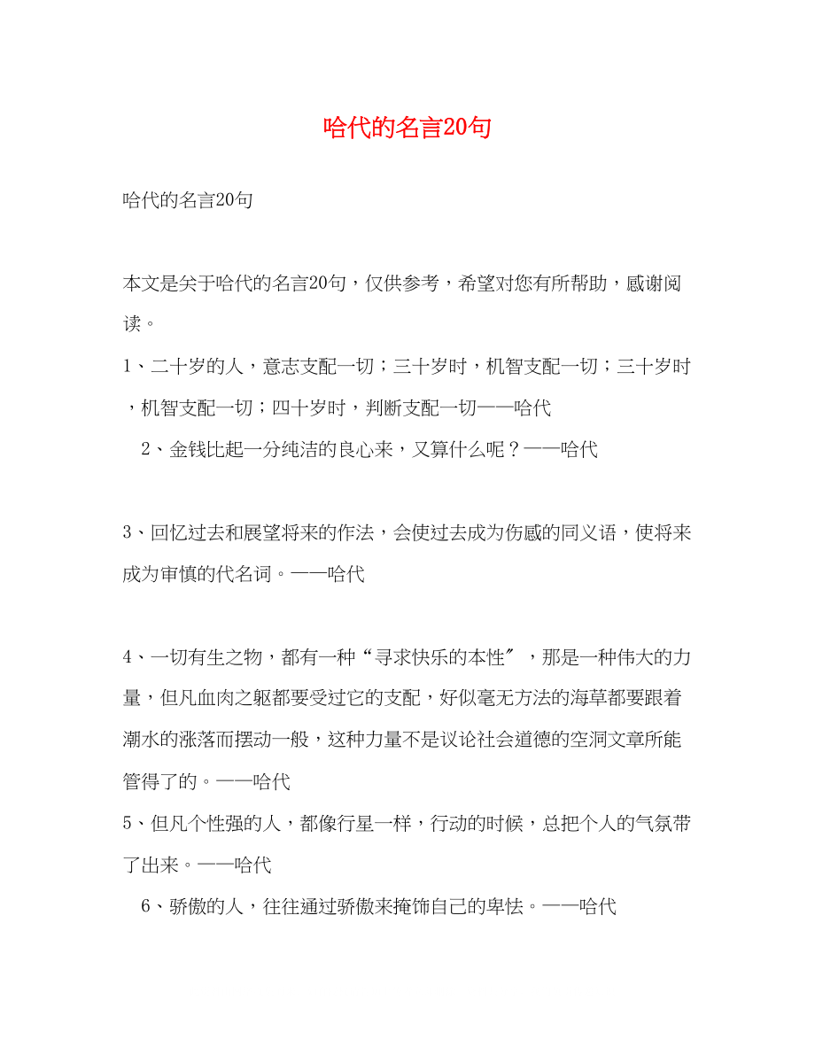 2023年哈代的名言20句.docx_第1页