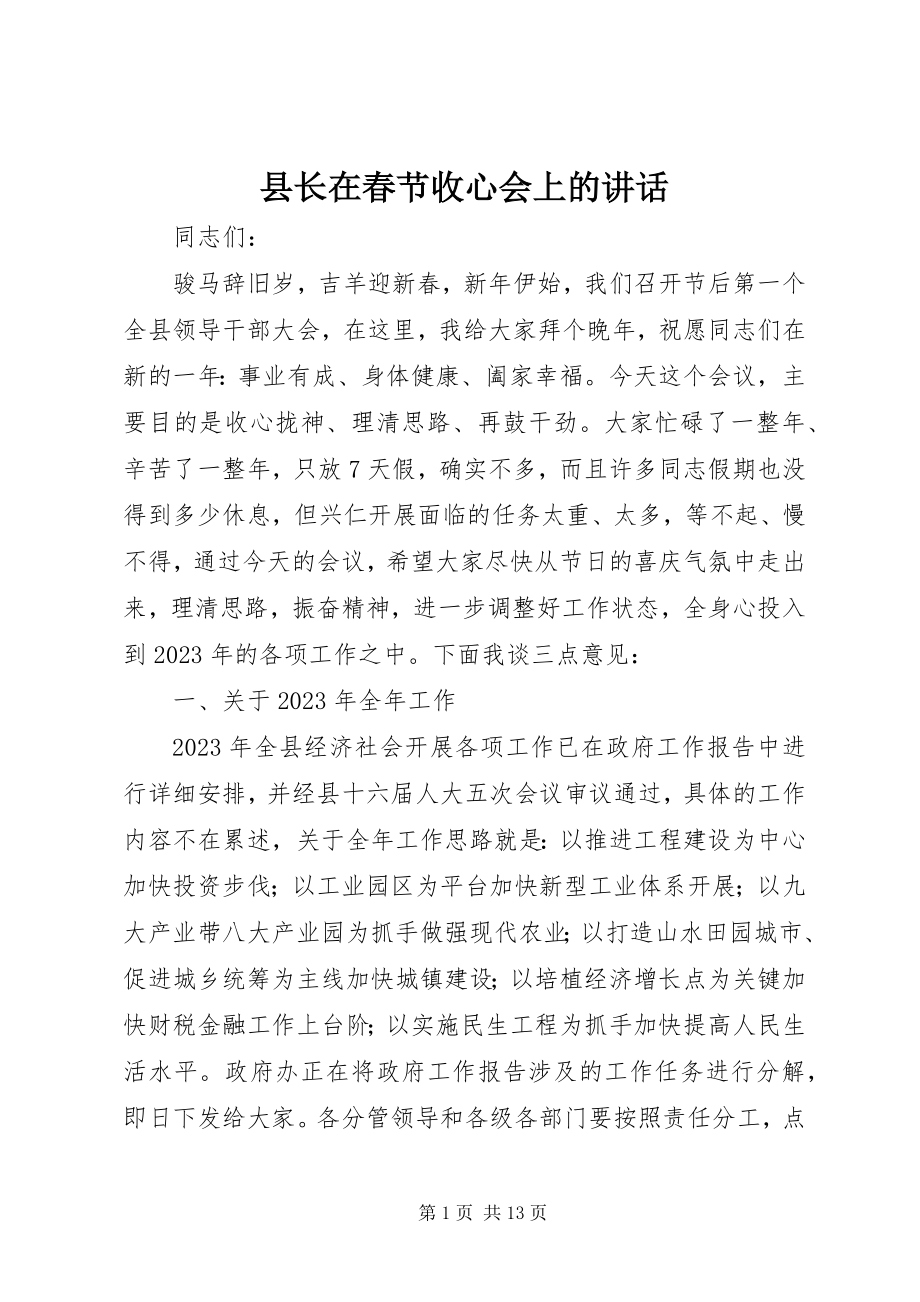 2023年县长在春节收心会上的致辞.docx_第1页