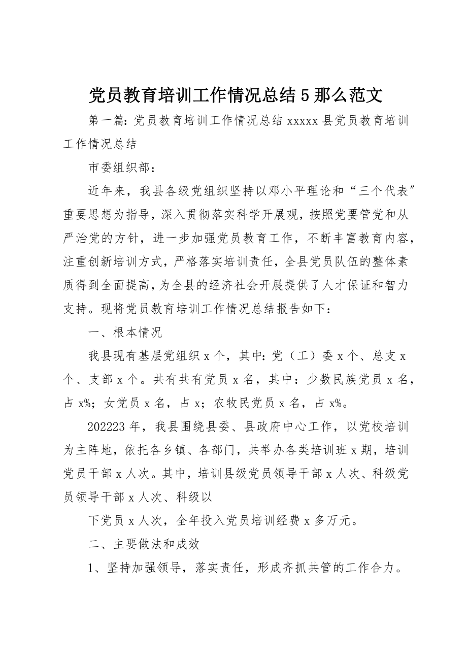 2023年党员教育培训工作情况总结5则.docx_第1页