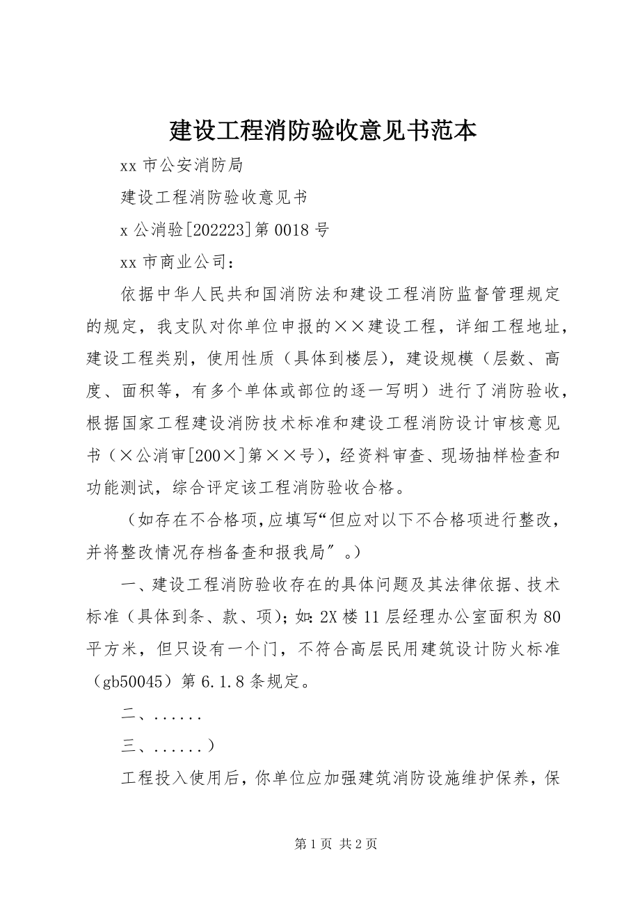 2023年建设工程消防验收意见书范本.docx_第1页