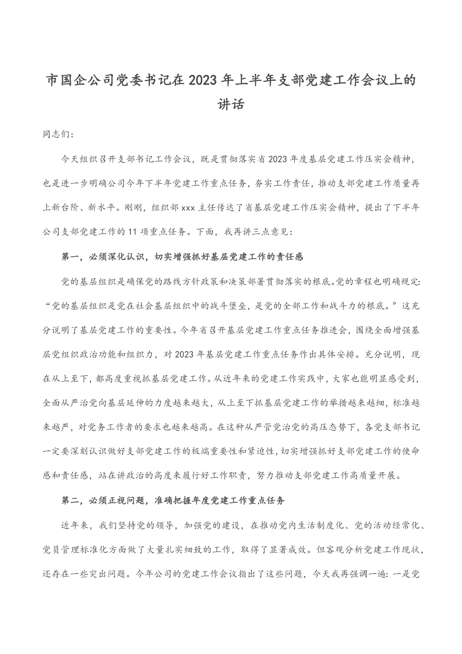 市国企公司党委书记在上半年支部党建工作会议上的讲话.docx_第1页