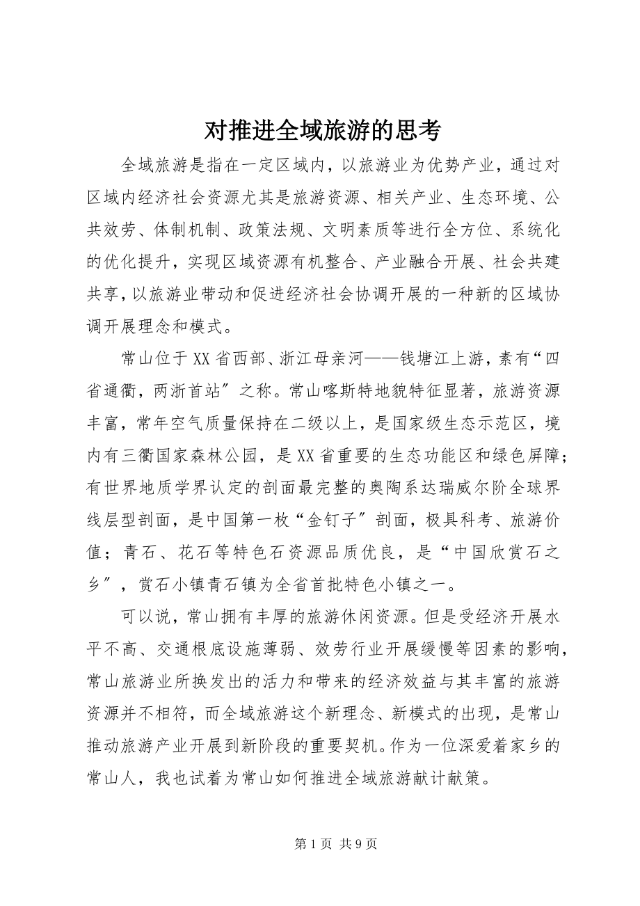 2023年对推进全域旅游的思考.docx_第1页