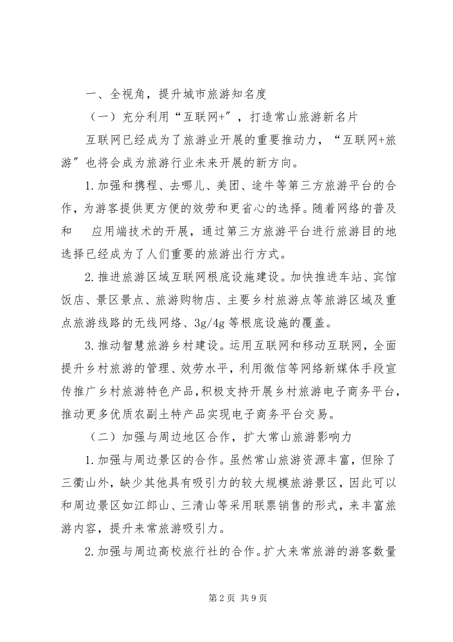 2023年对推进全域旅游的思考.docx_第2页