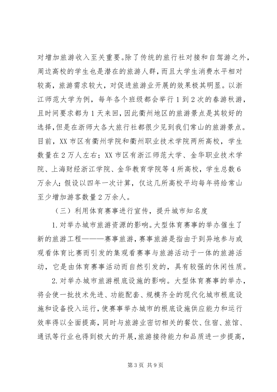 2023年对推进全域旅游的思考.docx_第3页