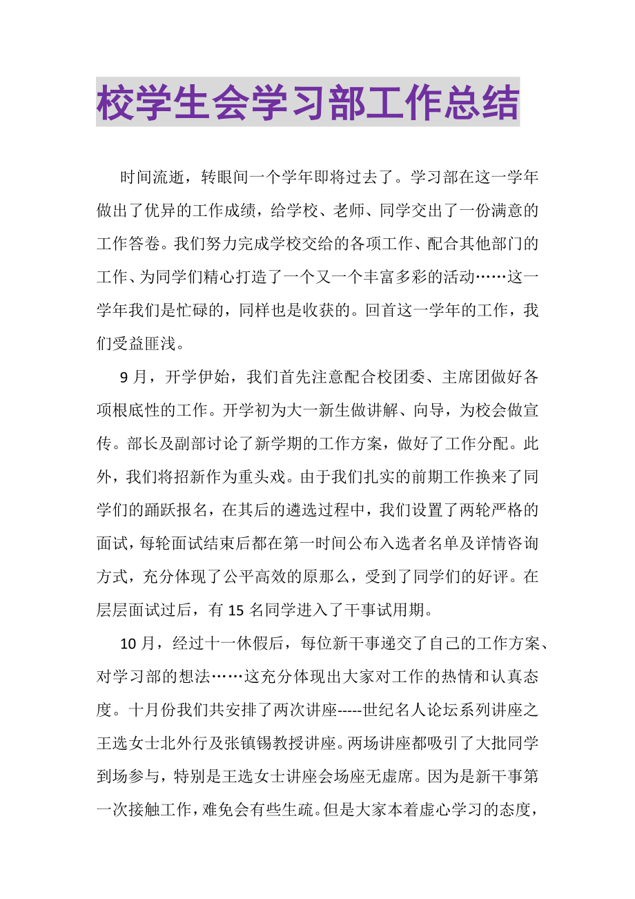 2023年校学生会学习部工作总结.doc_第1页