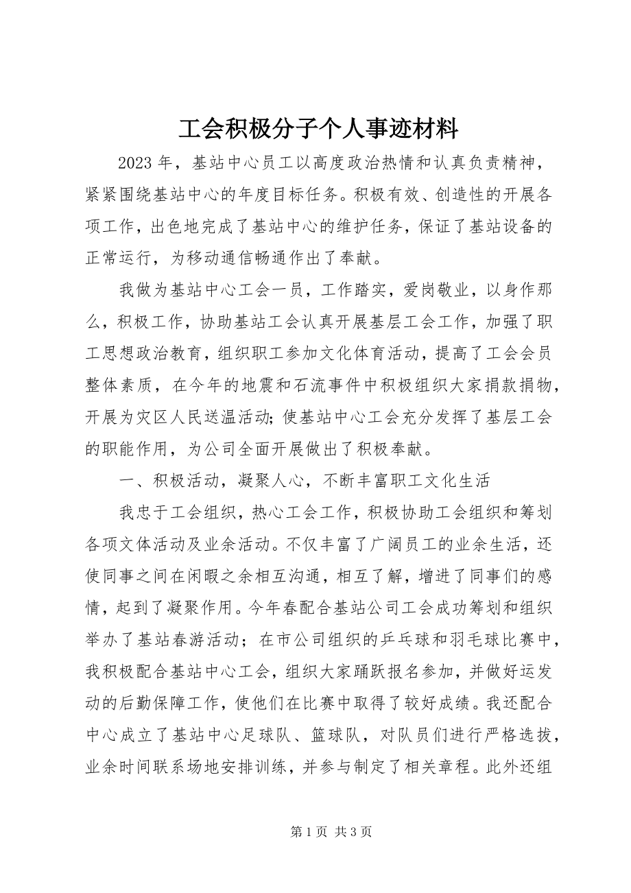 2023年工会积极分子个人事迹材料.docx_第1页