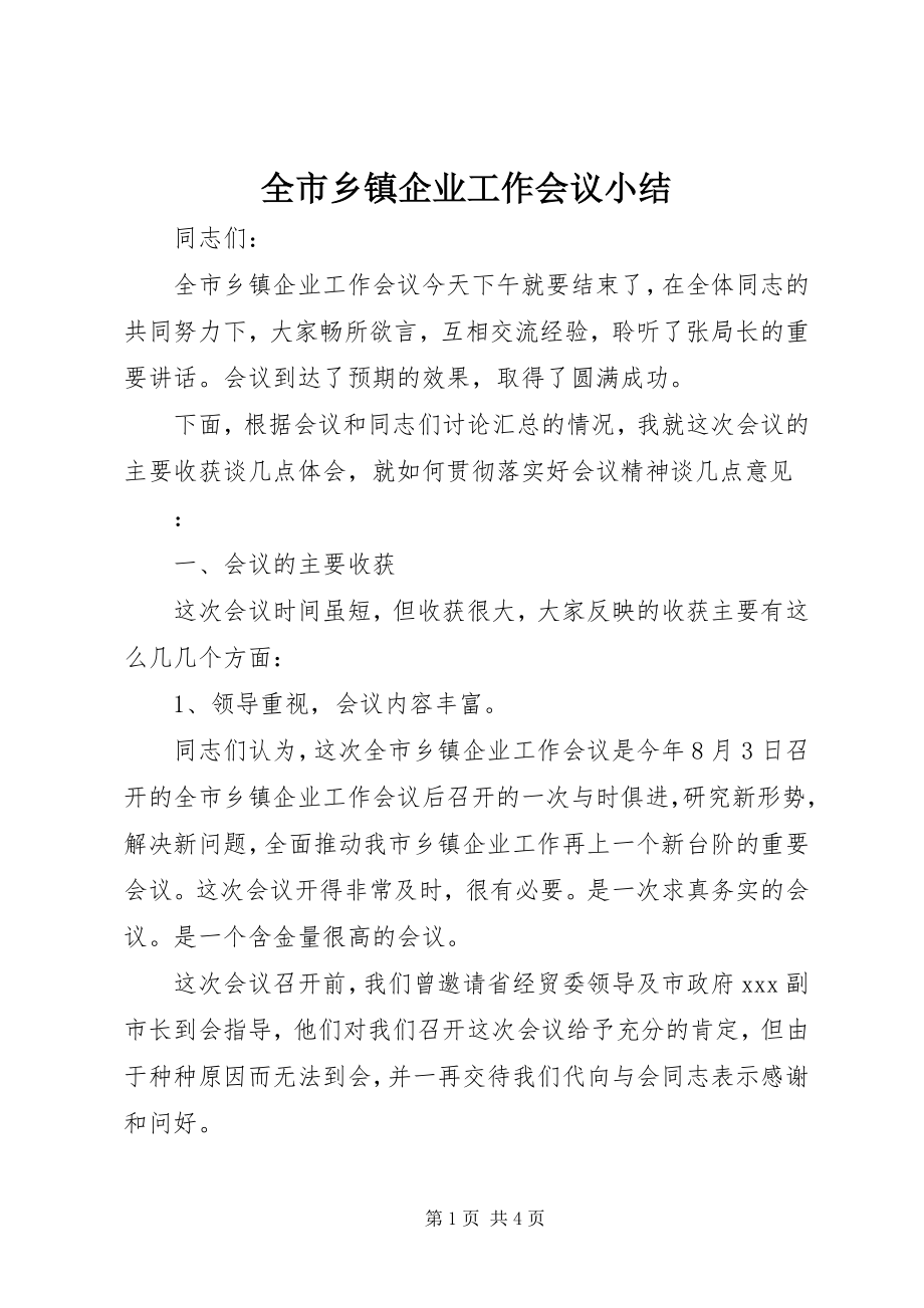 2023年全市乡镇企业工作会议小结.docx_第1页