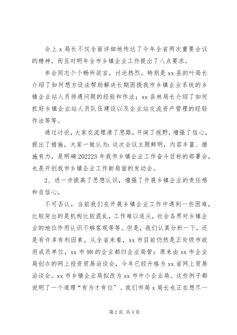 2023年全市乡镇企业工作会议小结.docx_第2页