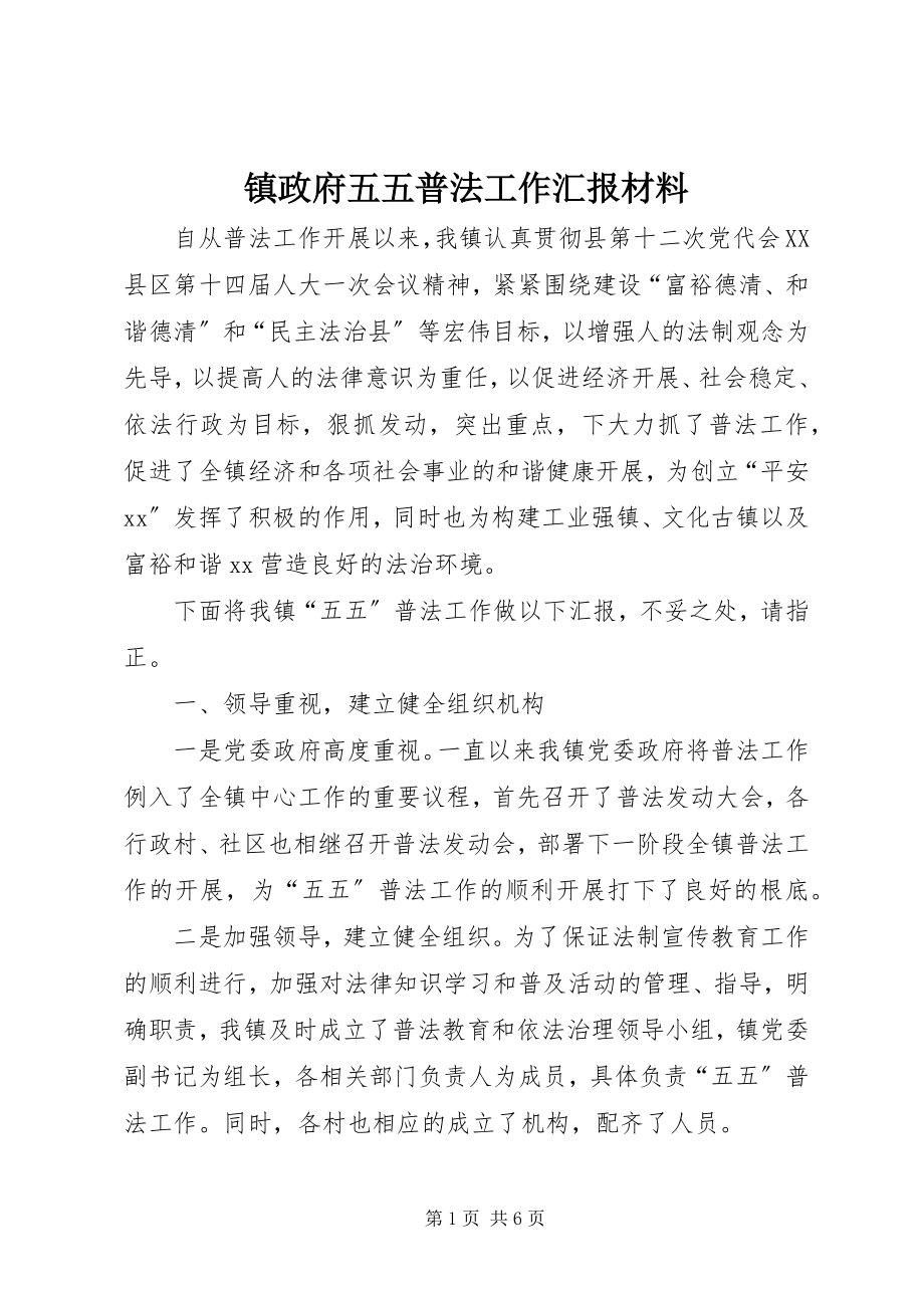 2023年镇政府五五普法工作汇报材料.docx_第1页