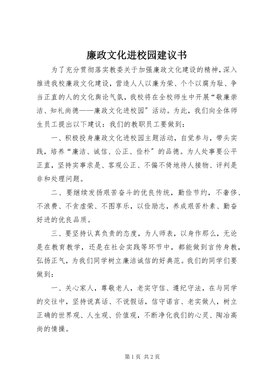 2023年廉政文化进校园倡议书.docx_第1页