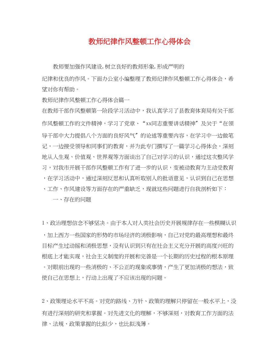 2023年教师纪律作风整顿工作心得体会.docx_第1页