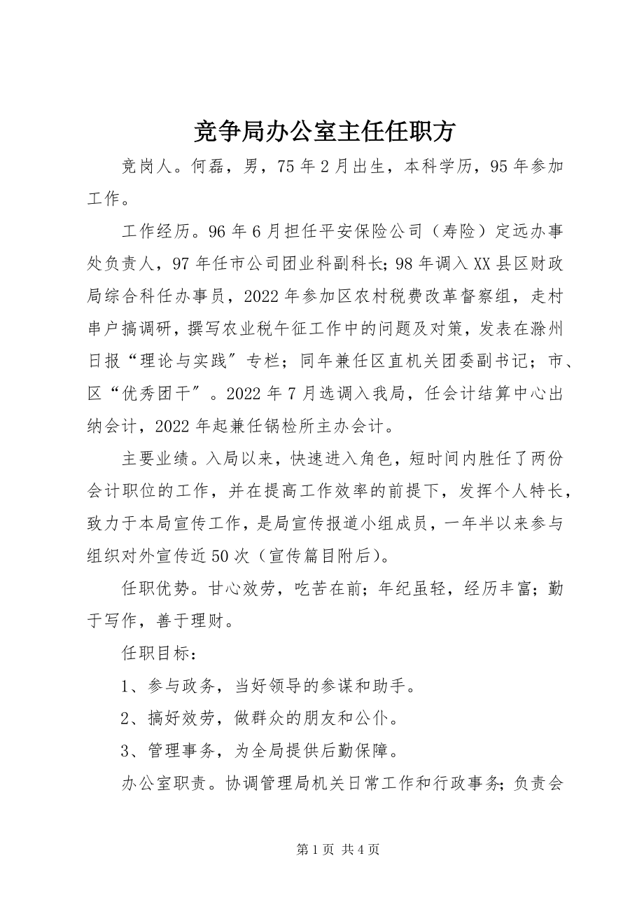 2023年竞争局办公室主任任职方.docx_第1页