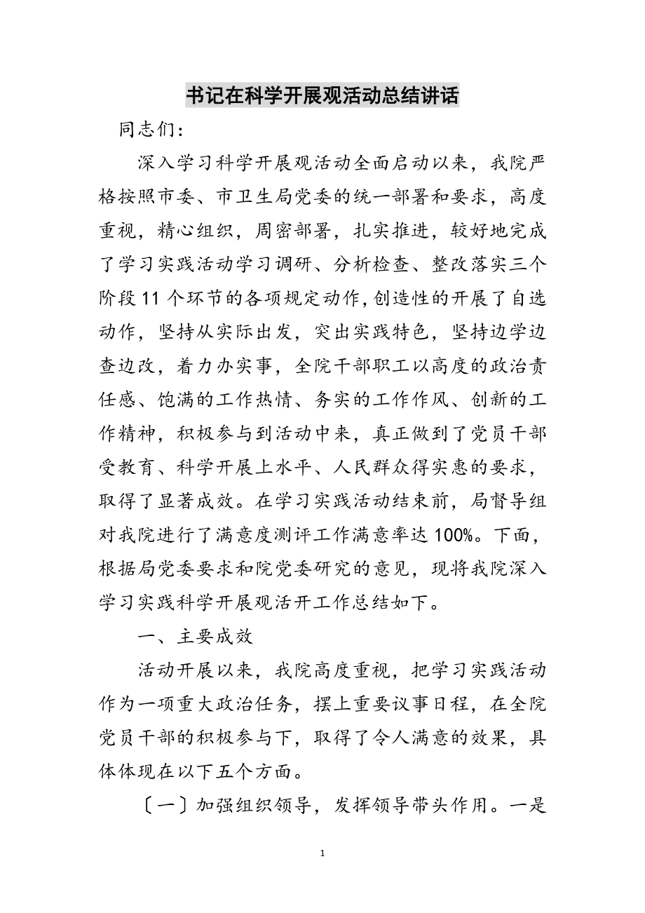 2023年书记在科学发展观活动总结讲话范文.doc_第1页