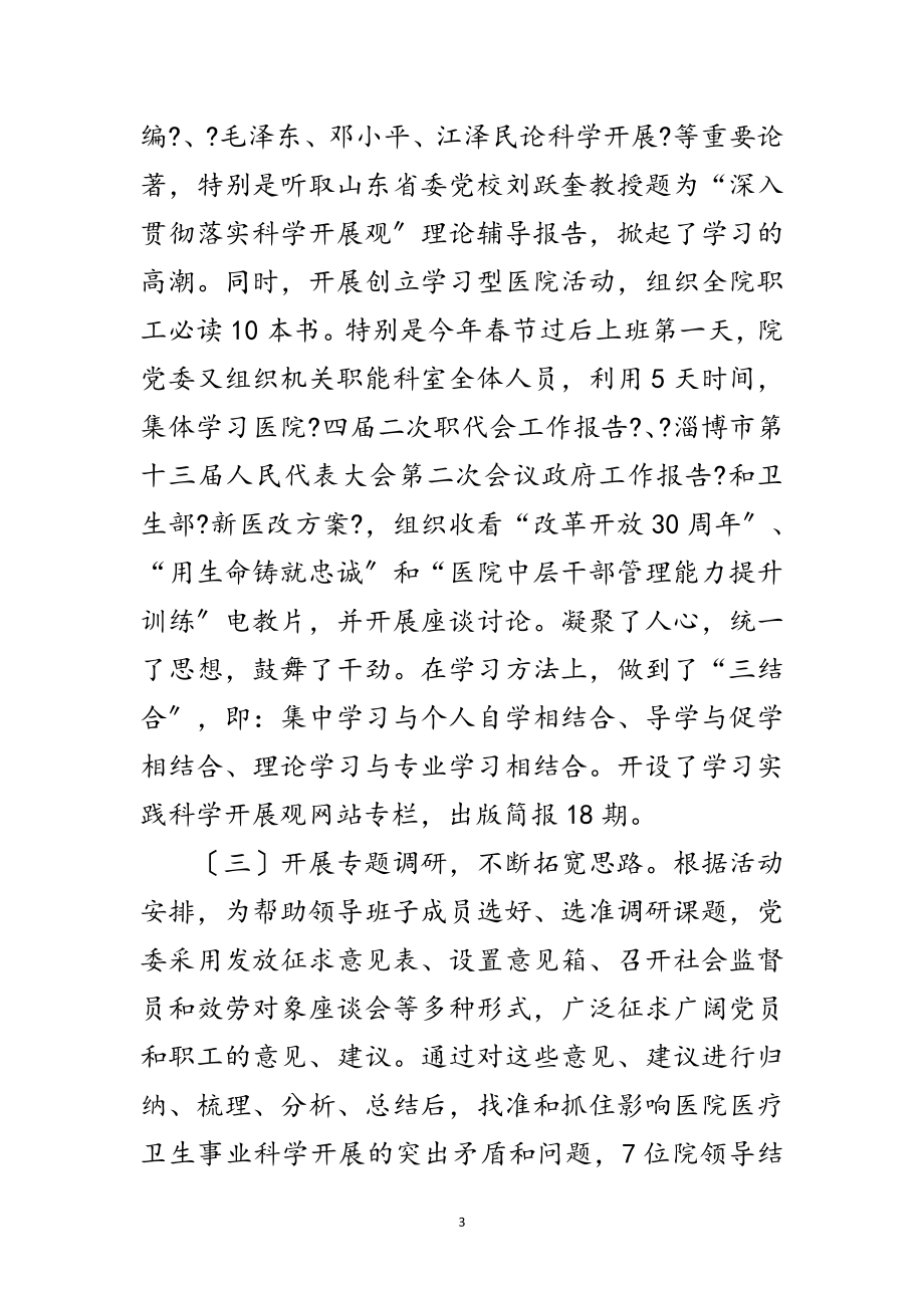 2023年书记在科学发展观活动总结讲话范文.doc_第3页